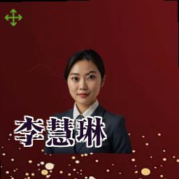 李慧琳