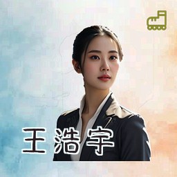 王浩宇