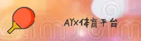 怎么找到AYX官方登录入口？2026全新升级网页直达